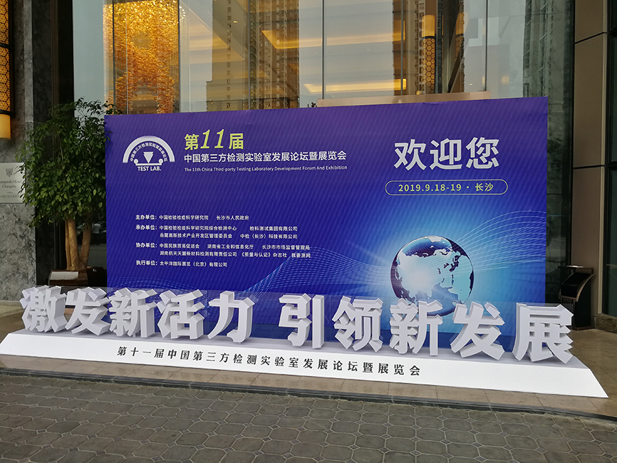 杜伯特新品洗瓶機亮相第十一屆中國第三方檢測實驗室發展論壇