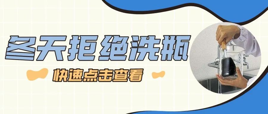 冬天來啦，你還在實驗室用手洗瓶子嗎？