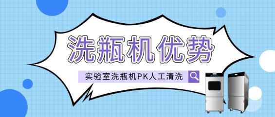 實驗室洗瓶機與人工清洗相比有哪些優勢？