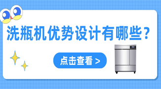 實(shí)驗(yàn)室用自動(dòng)洗瓶機(jī)設(shè)計(jì)優(yōu)勢有哪些？