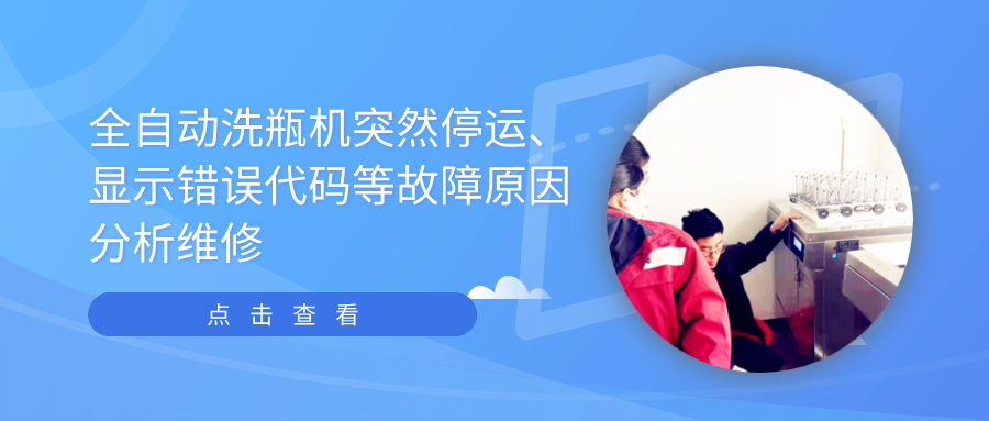 全自動(dòng)清洗機(jī)突然停運(yùn)、顯示錯(cuò)誤代碼等故障原因分析維修