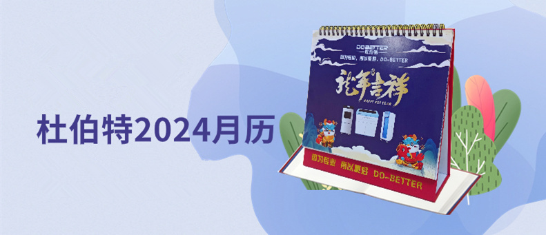 杜伯特2024新年臺(tái)歷上線，祝大家龍年大吉！