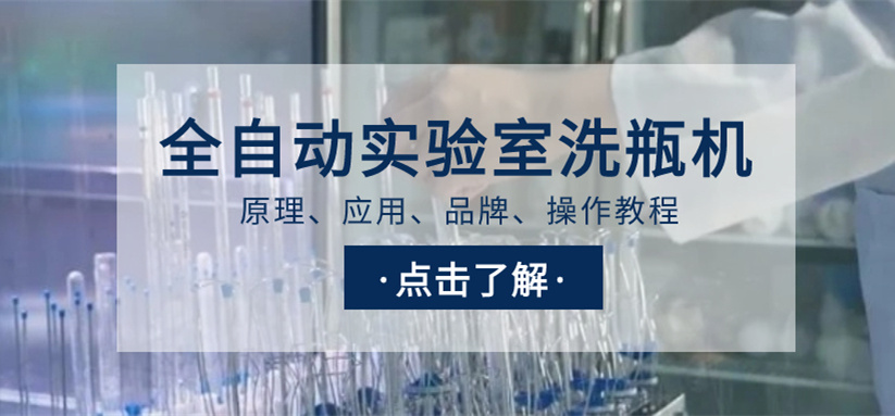 全自動(dòng)實(shí)驗(yàn)室洗瓶機(jī)選購指南！從原理、應(yīng)用、品牌到操作教程