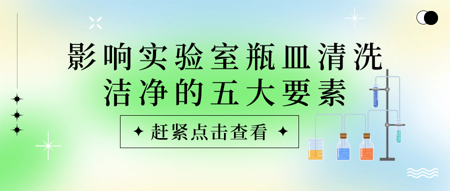 實(shí)驗(yàn)室瓶皿總是清洗不干凈？原因可能是這些！