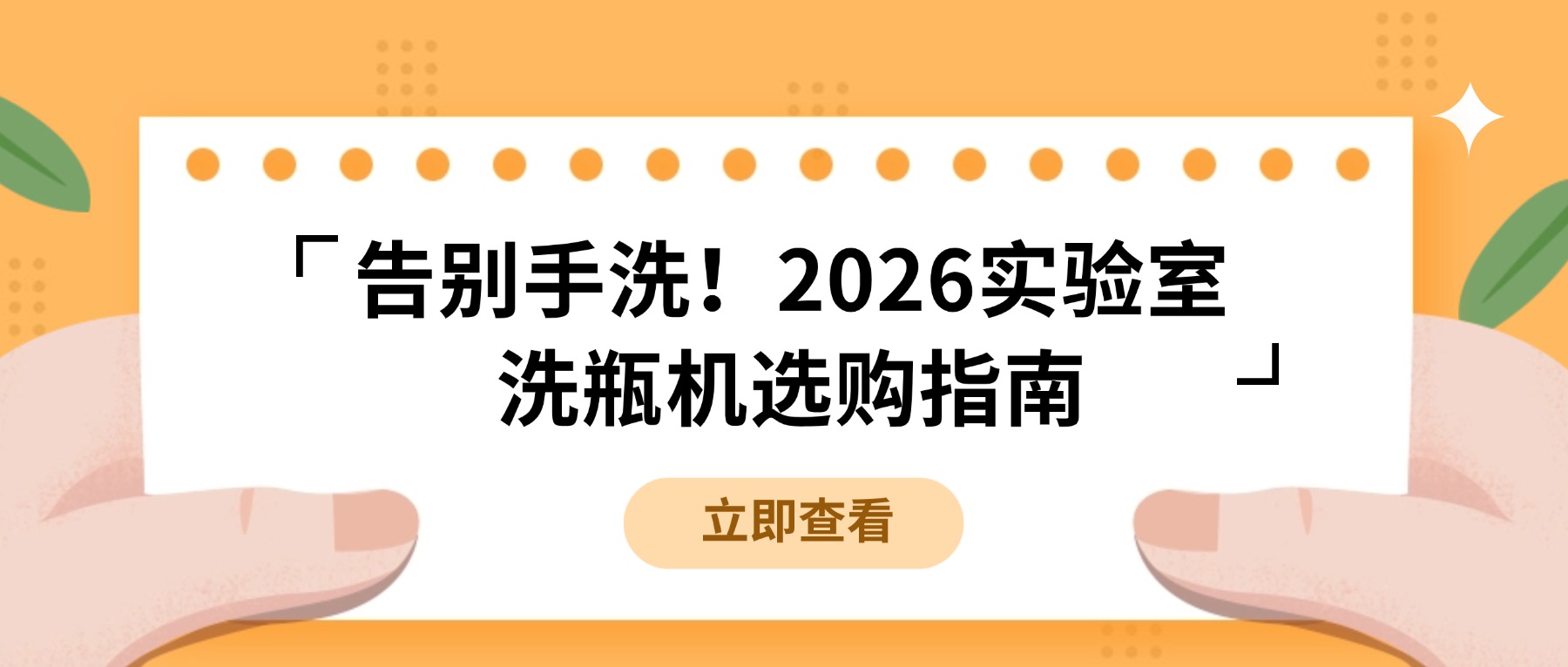 告別手洗！2026實驗室洗瓶機選購指南，看這篇就夠了
